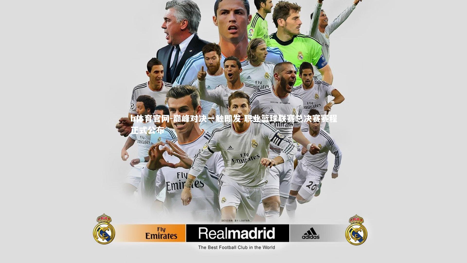 巅峰对决一触即发 职业篮球联赛总决赛赛程正式公布