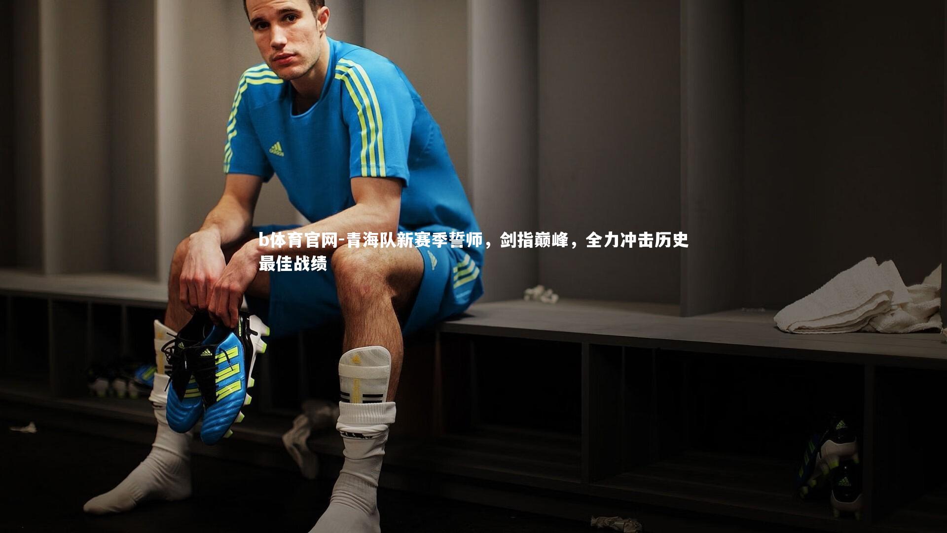 青海队新赛季誓师，剑指巅峰，全力冲击历史最佳战绩