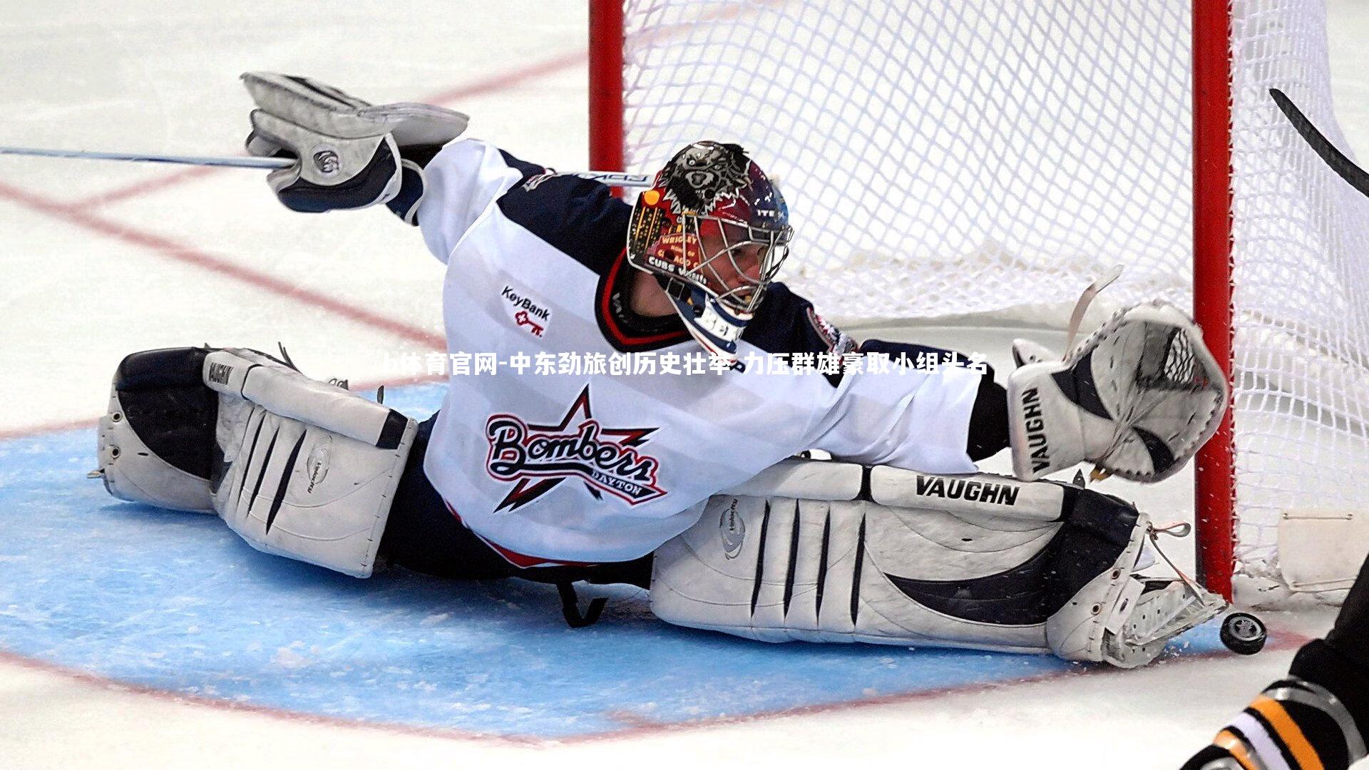 中东劲旅创历史壮举 力压群雄豪取小组头名