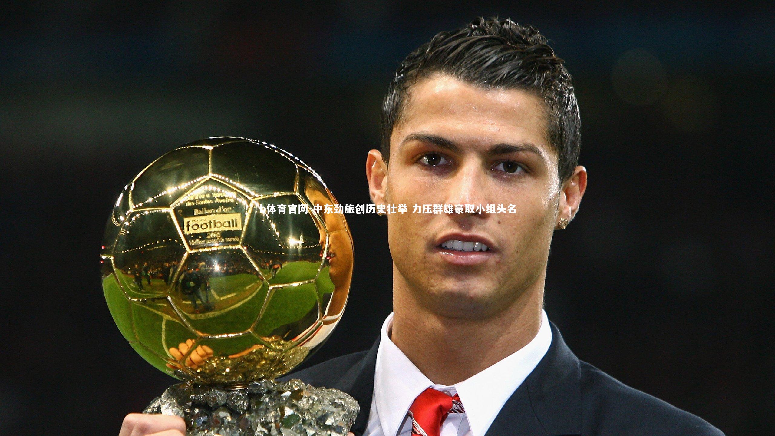 中东劲旅创历史壮举 力压群雄豪取小组头名