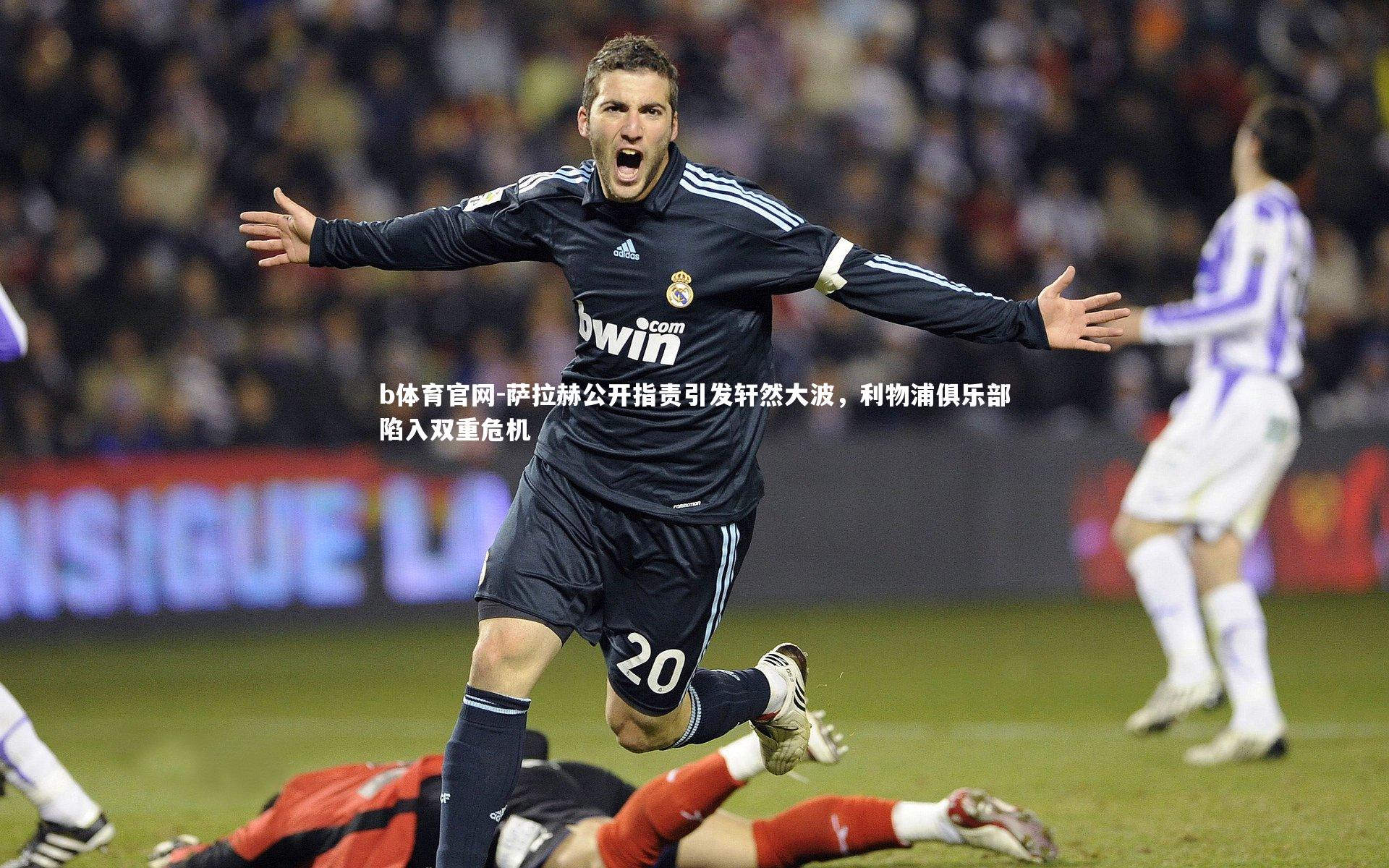 b体育官网-萨拉赫公开指责引发轩然大波，利物浦俱乐部陷入双重危机