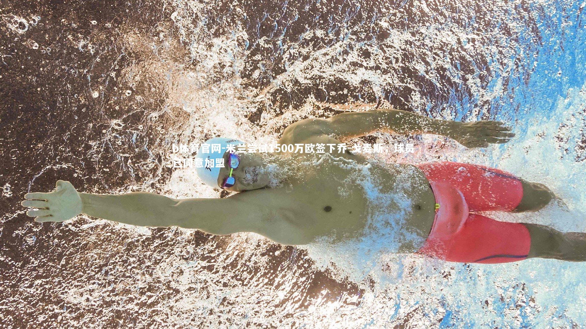 b体育官网-米兰尝试1500万欧签下乔-戈麦斯，球员已同意加盟