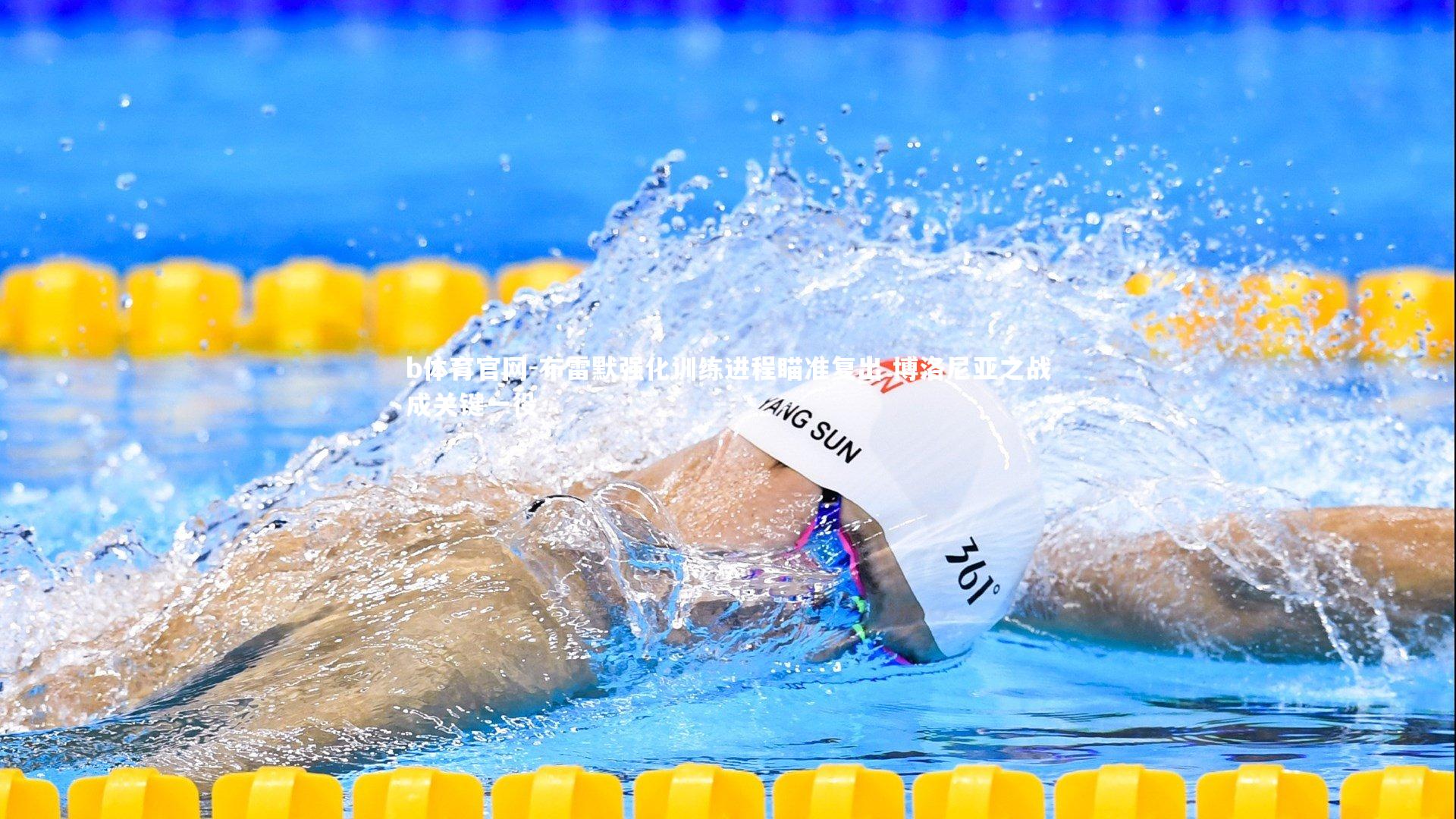 b体育官网-布雷默强化训练进程瞄准复出 博洛尼亚之战成关键一役